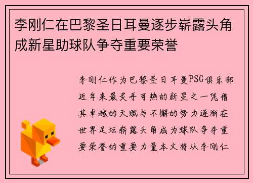 李刚仁在巴黎圣日耳曼逐步崭露头角成新星助球队争夺重要荣誉
