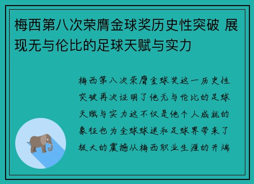 梅西第八次荣膺金球奖历史性突破 展现无与伦比的足球天赋与实力