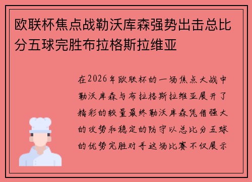 欧联杯焦点战勒沃库森强势出击总比分五球完胜布拉格斯拉维亚