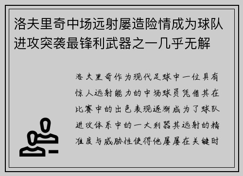 洛夫里奇中场远射屡造险情成为球队进攻突袭最锋利武器之一几乎无解