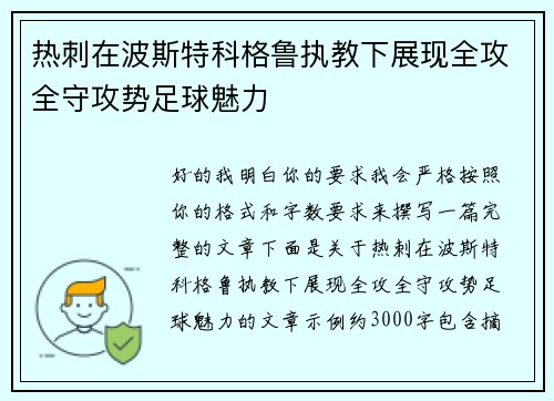 热刺在波斯特科格鲁执教下展现全攻全守攻势足球魅力