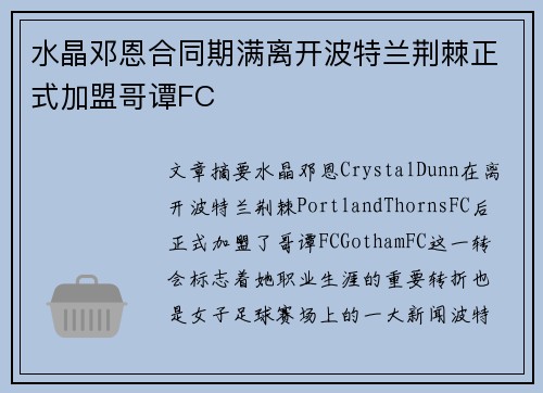 水晶邓恩合同期满离开波特兰荆棘正式加盟哥谭FC