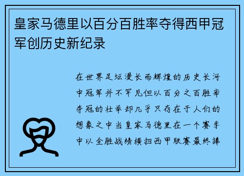 皇家马德里以百分百胜率夺得西甲冠军创历史新纪录