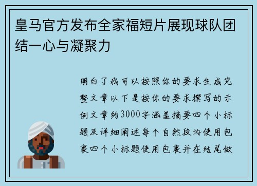 皇马官方发布全家福短片展现球队团结一心与凝聚力
