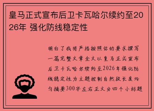 皇马正式宣布后卫卡瓦哈尔续约至2026年 强化防线稳定性
