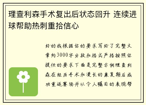 理查利森手术复出后状态回升 连续进球帮助热刺重拾信心