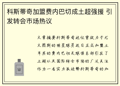 科斯蒂奇加盟费内巴切成土超强援 引发转会市场热议