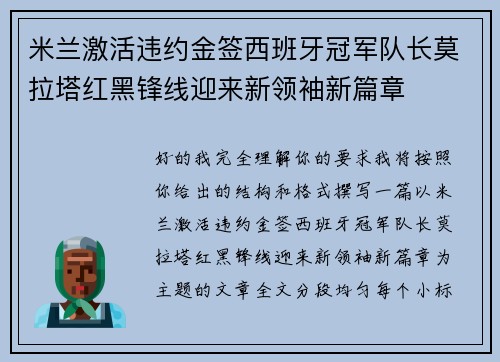 米兰激活违约金签西班牙冠军队长莫拉塔红黑锋线迎来新领袖新篇章