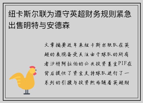 纽卡斯尔联为遵守英超财务规则紧急出售明特与安德森