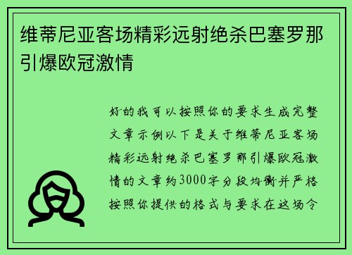 维蒂尼亚客场精彩远射绝杀巴塞罗那引爆欧冠激情