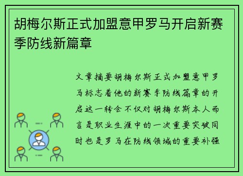 胡梅尔斯正式加盟意甲罗马开启新赛季防线新篇章