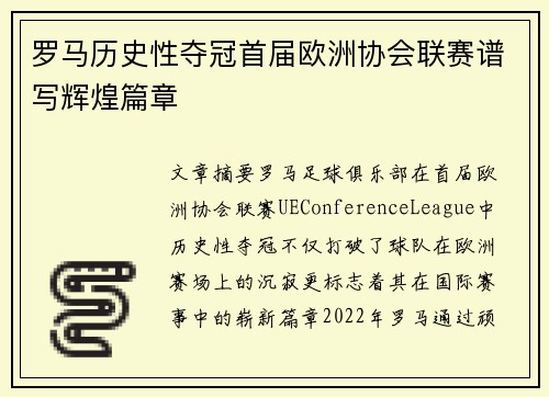 罗马历史性夺冠首届欧洲协会联赛谱写辉煌篇章