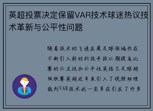 英超投票决定保留VAR技术球迷热议技术革新与公平性问题