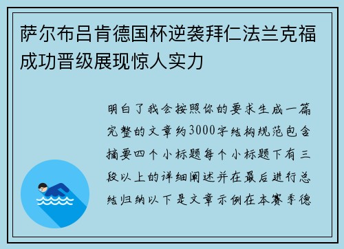 萨尔布吕肯德国杯逆袭拜仁法兰克福成功晋级展现惊人实力