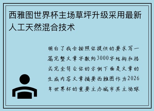西雅图世界杯主场草坪升级采用最新人工天然混合技术