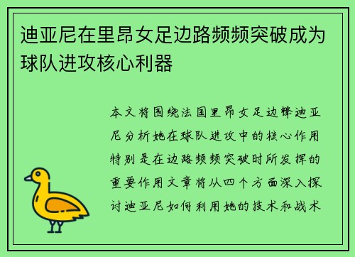 迪亚尼在里昂女足边路频频突破成为球队进攻核心利器