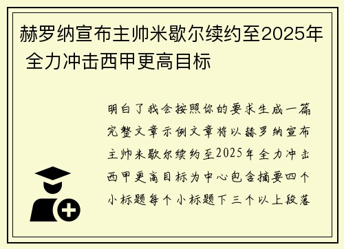 赫罗纳宣布主帅米歇尔续约至2025年 全力冲击西甲更高目标