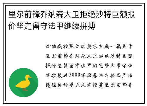 里尔前锋乔纳森大卫拒绝沙特巨额报价坚定留守法甲继续拼搏
