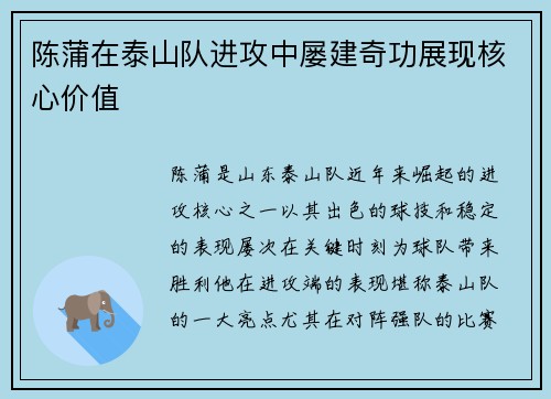 陈蒲在泰山队进攻中屡建奇功展现核心价值