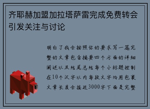 齐耶赫加盟加拉塔萨雷完成免费转会引发关注与讨论