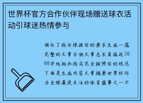 世界杯官方合作伙伴现场赠送球衣活动引球迷热情参与
